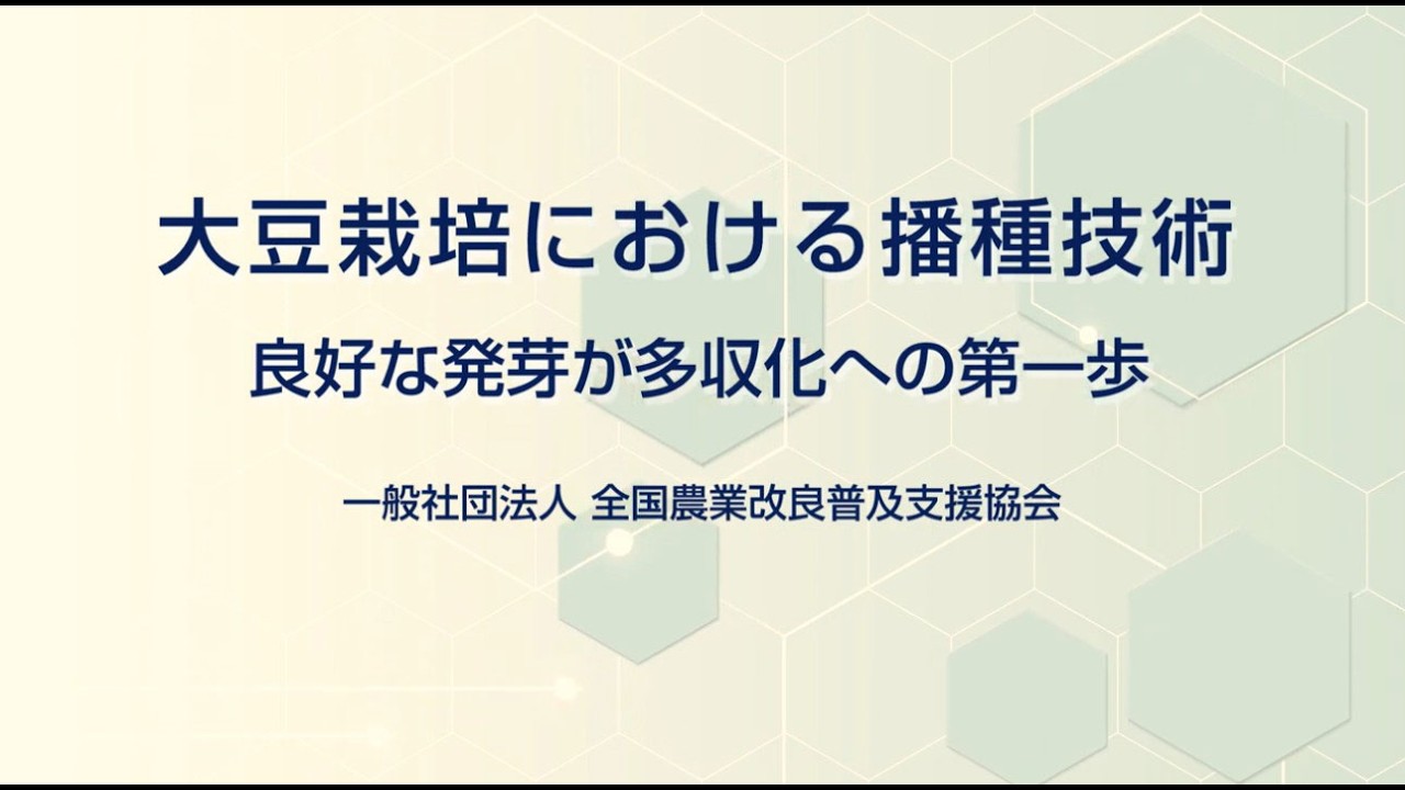 大豆栽培における播種技術