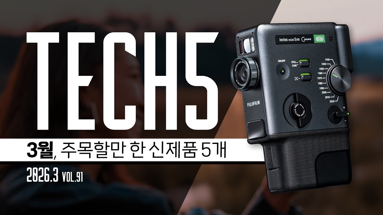 TECH5, 3월의 주목해야 할 신제품 : '시네마' 2026.3 #신제품소개 #테크5