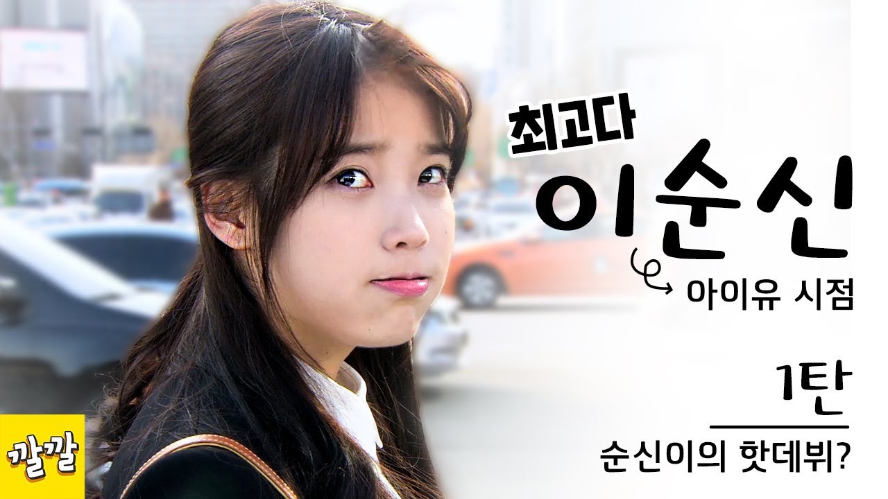 아이유의 첫 주연 드라마 [최고다이순신 - 아이유 모음 1탄]