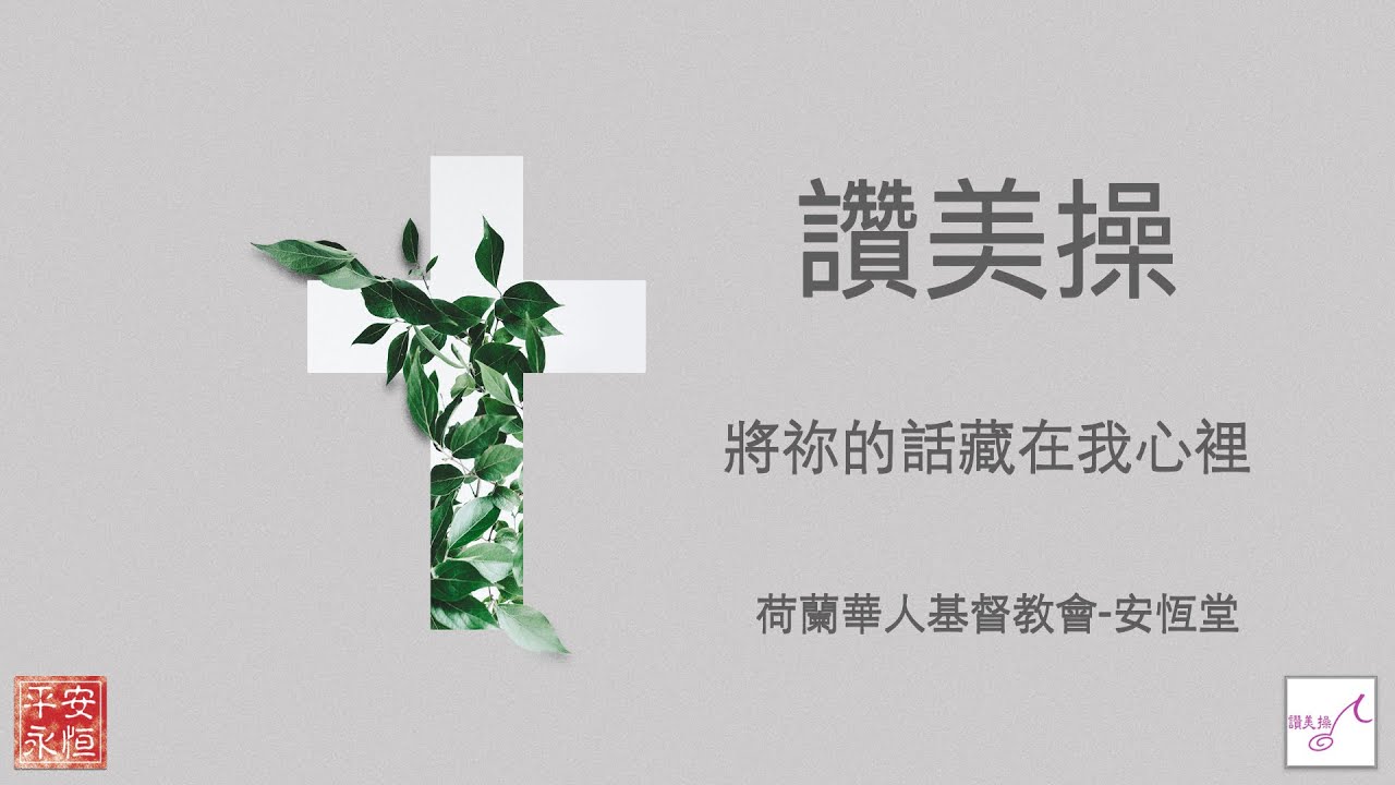 【讚美操】將祢的話藏在我心裡----荷蘭華人基督教會 · 安恆堂