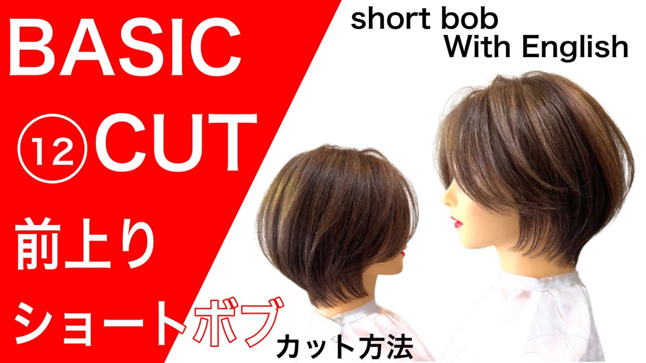 大人可愛い前上がりショートボブカット方法【短時間解説/ノーカットレッスン動画】