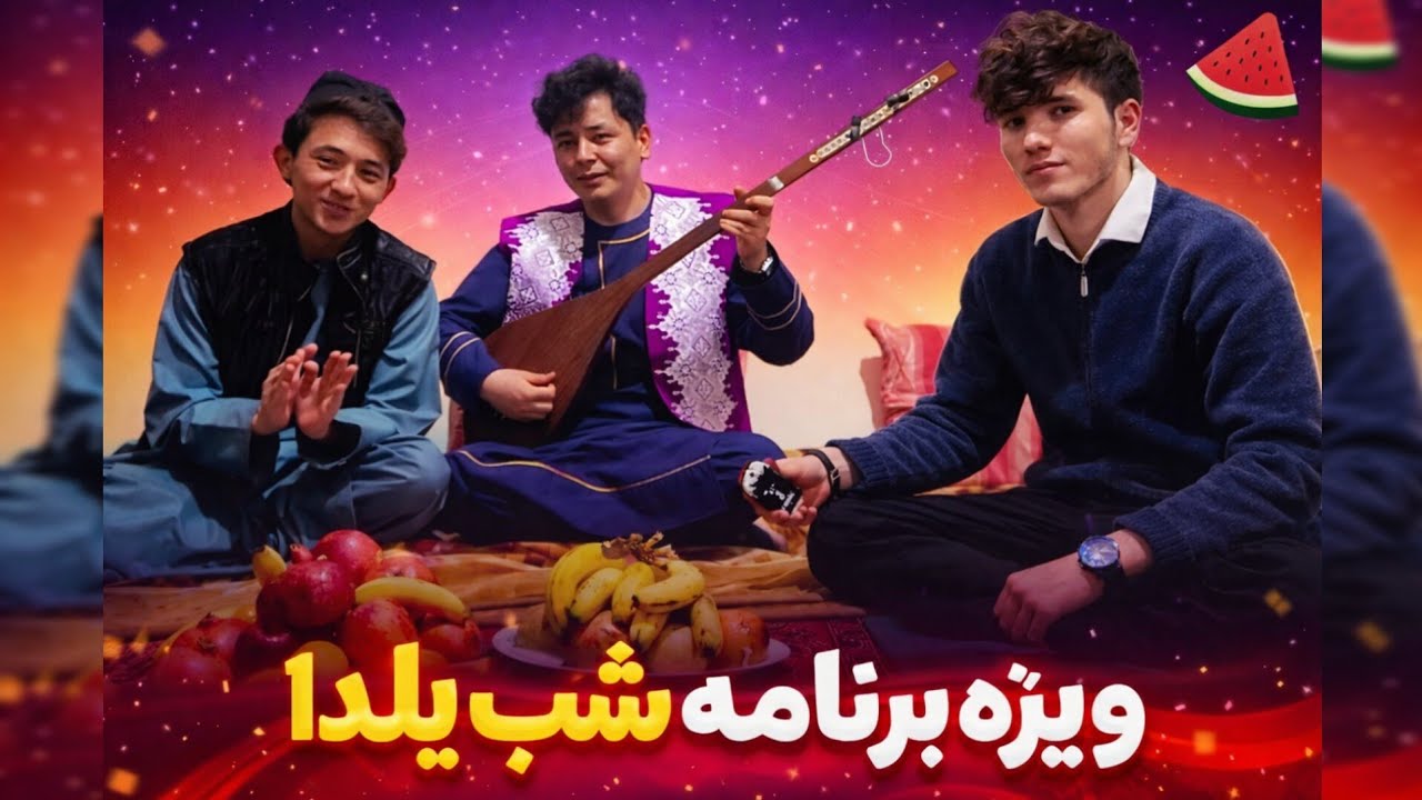 *✨ ویژه‌برنامه شب یلدا با حضور هنرمندان عزیز ✨ رضا سلطانی*امیر حیدری (دنبوره‌نواز)و (بچه حاجی)