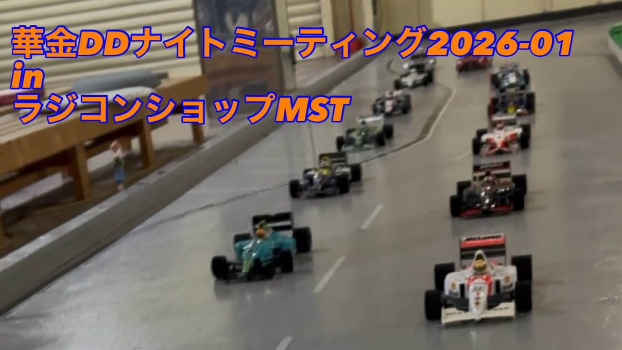 華金DDナイトミーティング 2026-01 in ラジコンショップMST