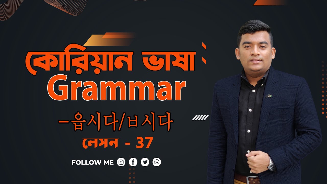 কোরিয়ান গ্রামার ক্লাস 읍시다/ㅂ시다|lesson 37|Korean Language Grammar 읍시다/ㅂ시다| Grammar| 읍시다/ㅂ시다|Boesl