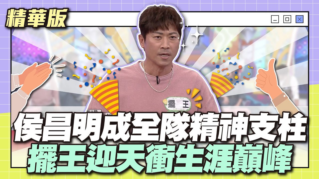 這part全靠侯昌明？！擺王成全隊精神之柱！昌明哥迎天衝生涯巔峰│天才衝衝衝精華