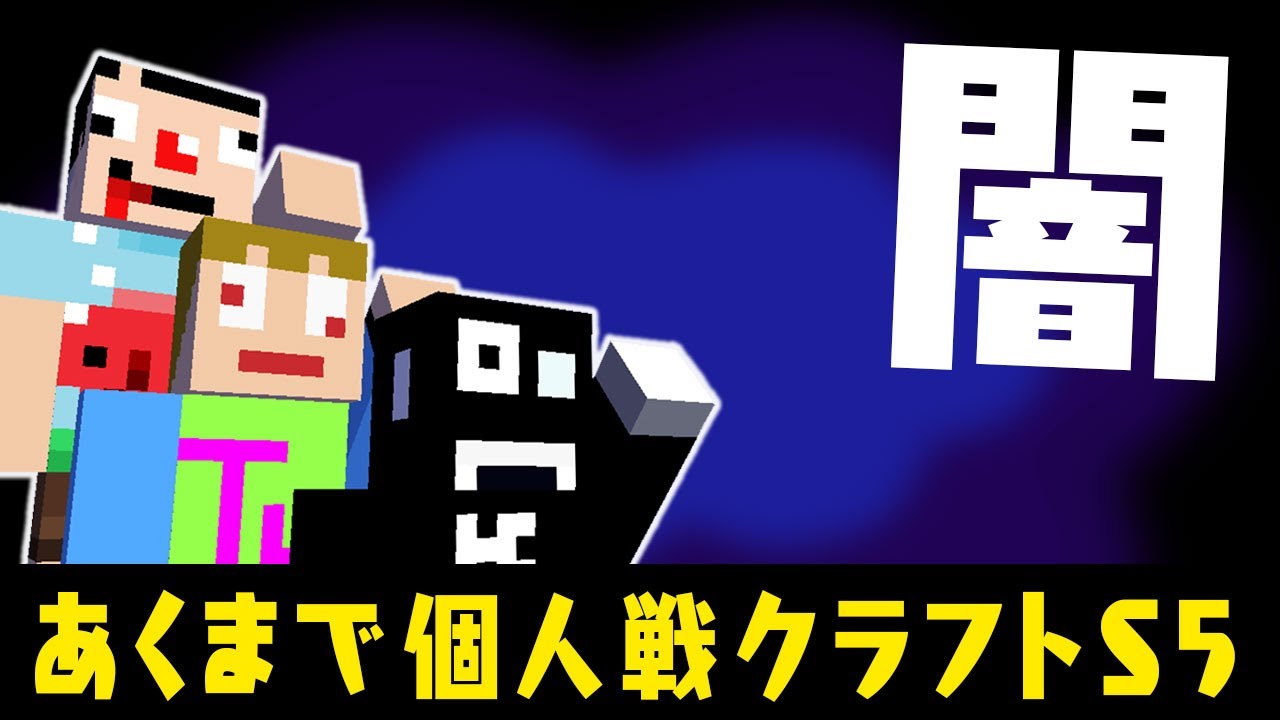 #23【マイクラ】命がけ！闇の橋作りで死亡者多数ｗ【あくまで個人戦クラフトS5】