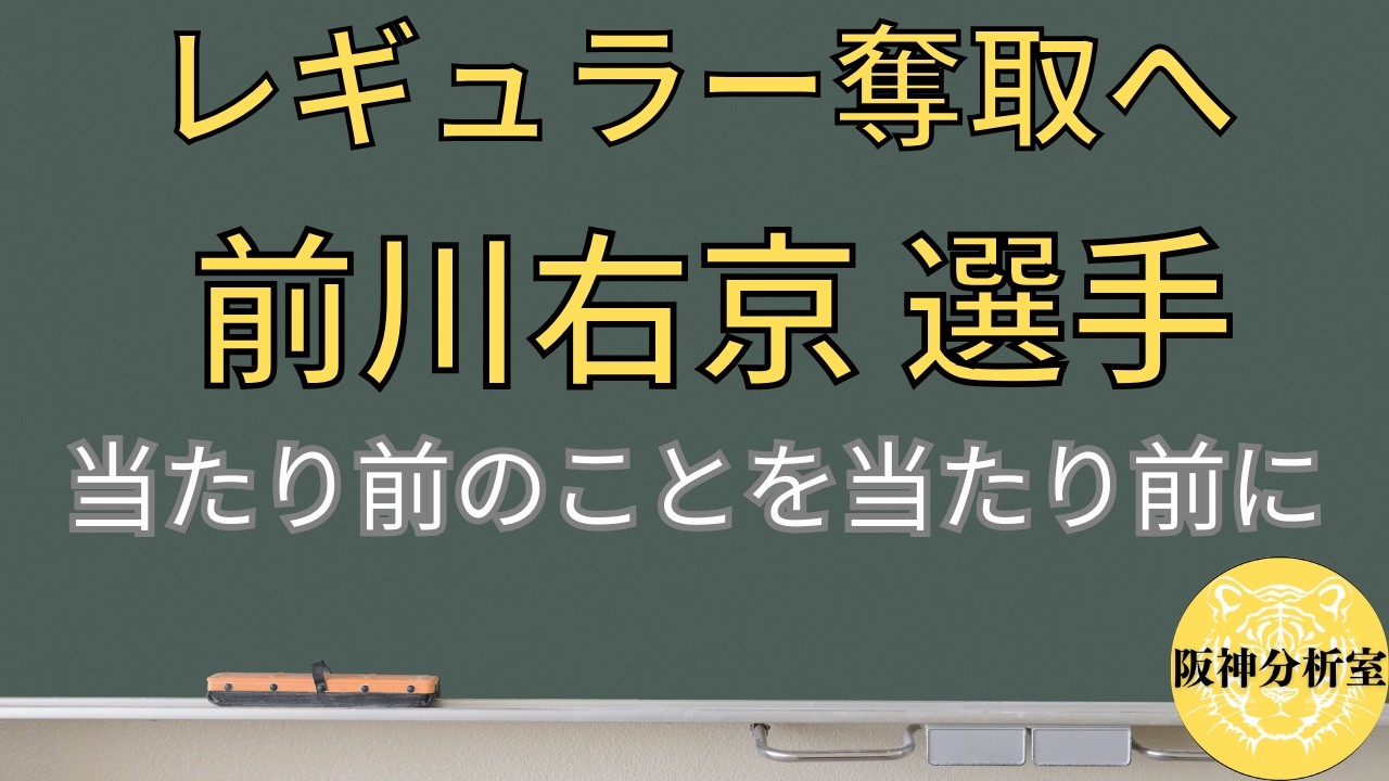 【打ってレギュラー奪取へ】前川右京 選手 / 打撃で差をつけるのみ / 当たり前のことを丁寧に大切にやっていこう！ / 阪神タイガース選手分析