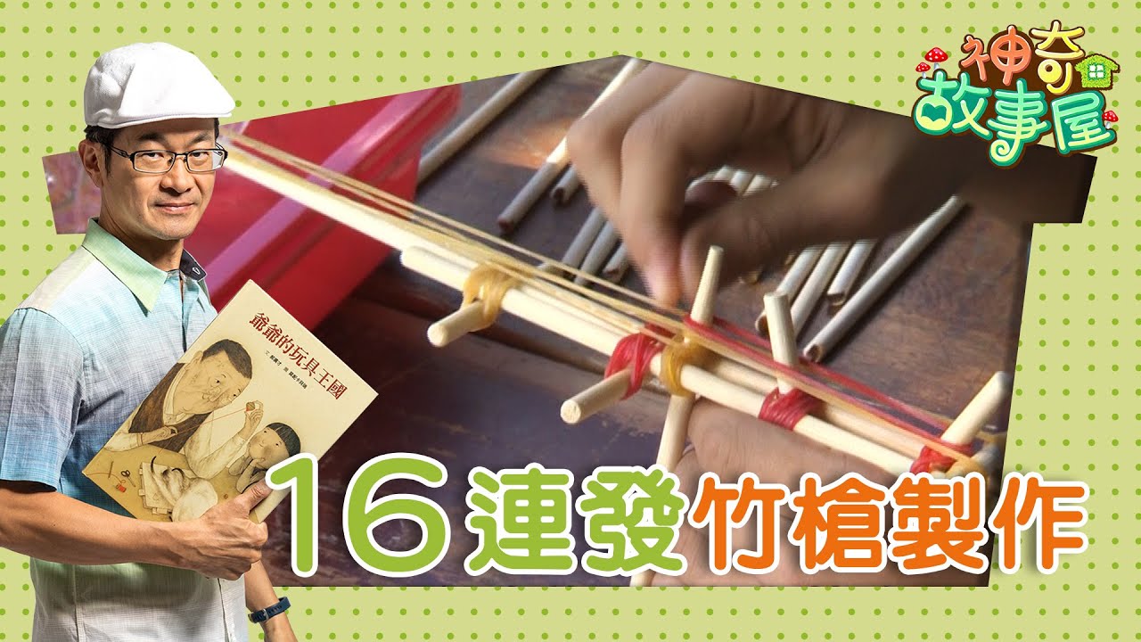 《爺爺的玩具王國》‖ 台灣玩具博物館 回味古早童玩 陀螺 竹槍 水槍
