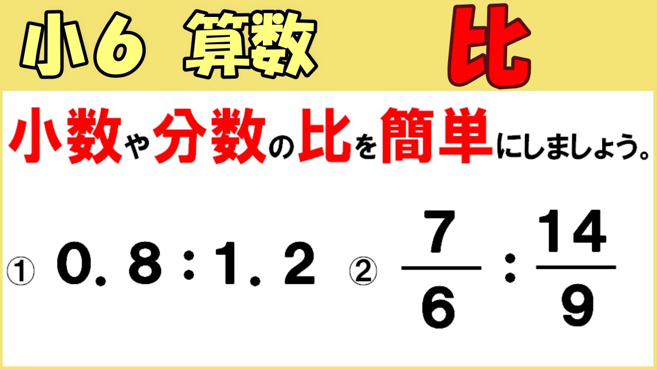 算数 小6-38 比　割合の表し方を調べよう5 小数や分数で表された比を簡単にする