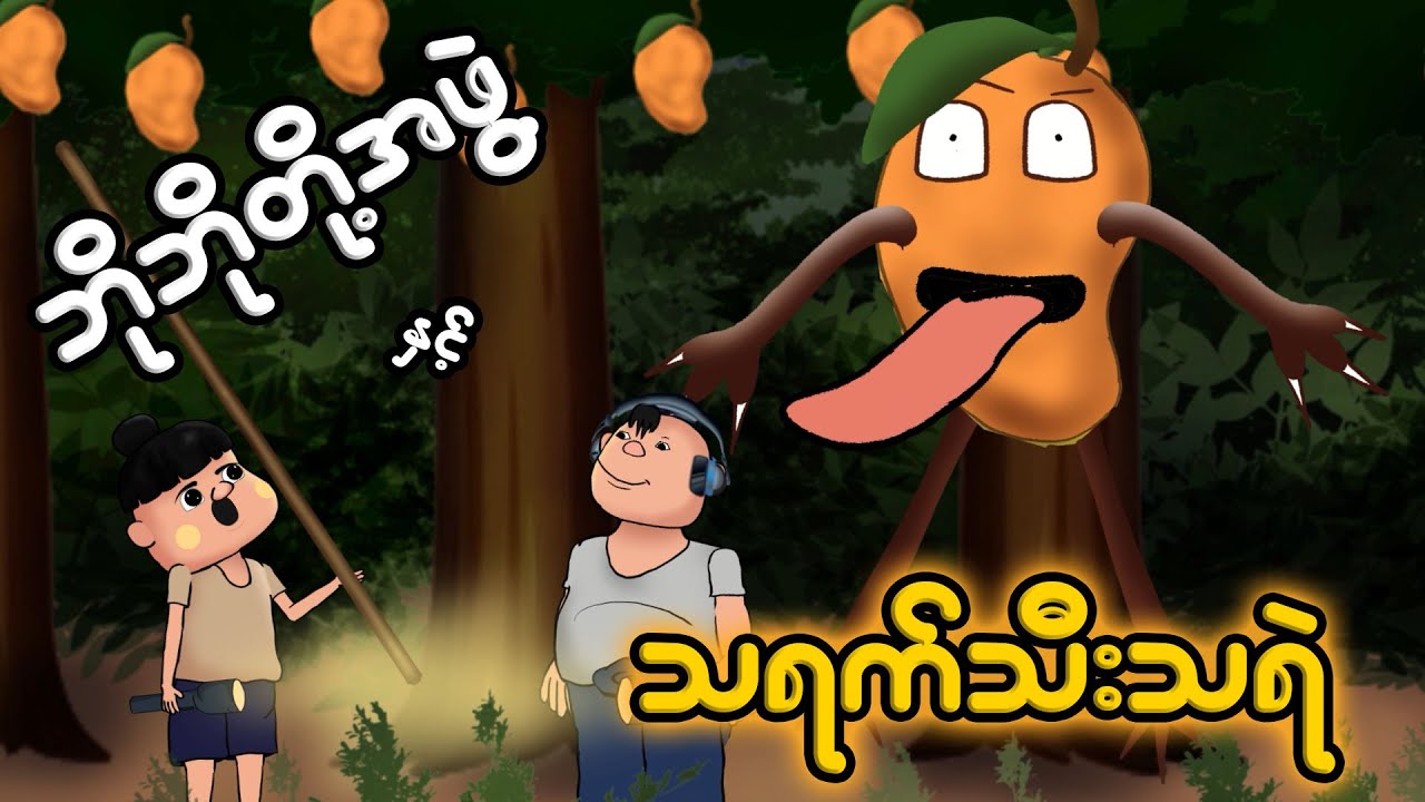 ဘိုဘိုတို့အဖွဲ့နှင့်သရက်သီးသရဲ | Myanmar cartoon new 2023 | MMSA