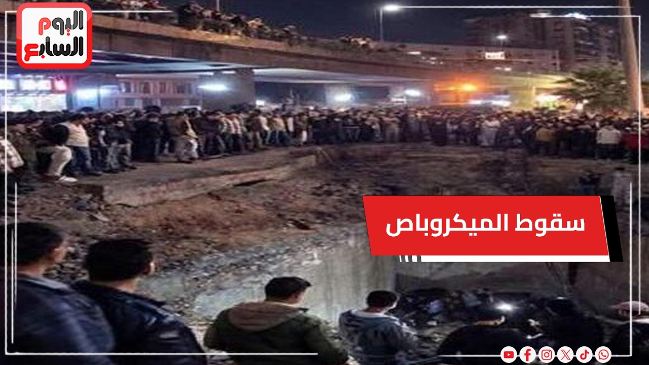 تفاصيل سقوط ميكروباص بركابه فى حفرة بالزاوية الحمراء