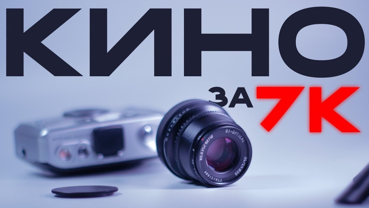 КИНО-объектив для ТВОЕЙ камеры за 7К