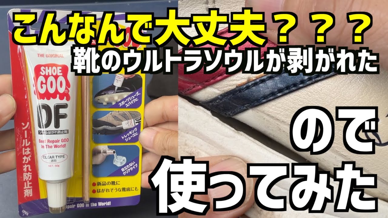 【蘇り】これは使えてビックリだった。靴のソール剥がれにシューグーDF50g使ってみた