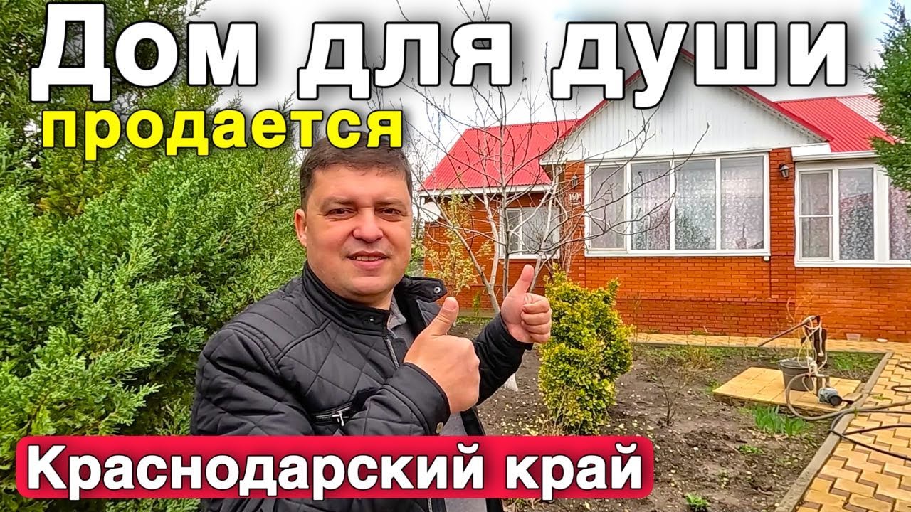 Продается Уютный дом на ЮГЕ в Краснодарском крае. До Азовского моря 120 км.