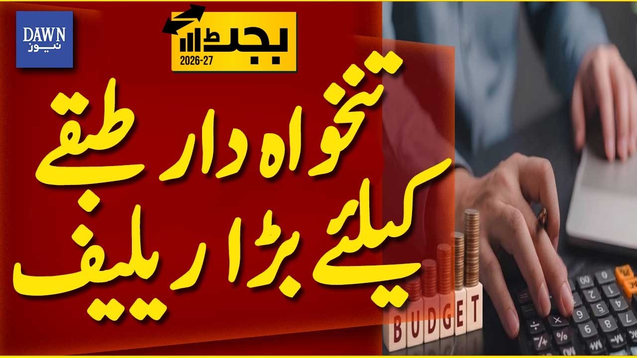 Major Relief Announced for Salaried Class in Budget 2026&ndash;27 | Breaking News | Dawn News