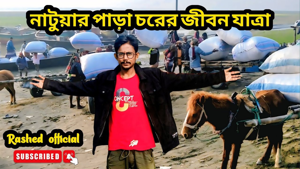 নাটুয়ারপাড়া চরের জীবন জীবন যাত্রা | Life and Journey of Natwarpara Char |