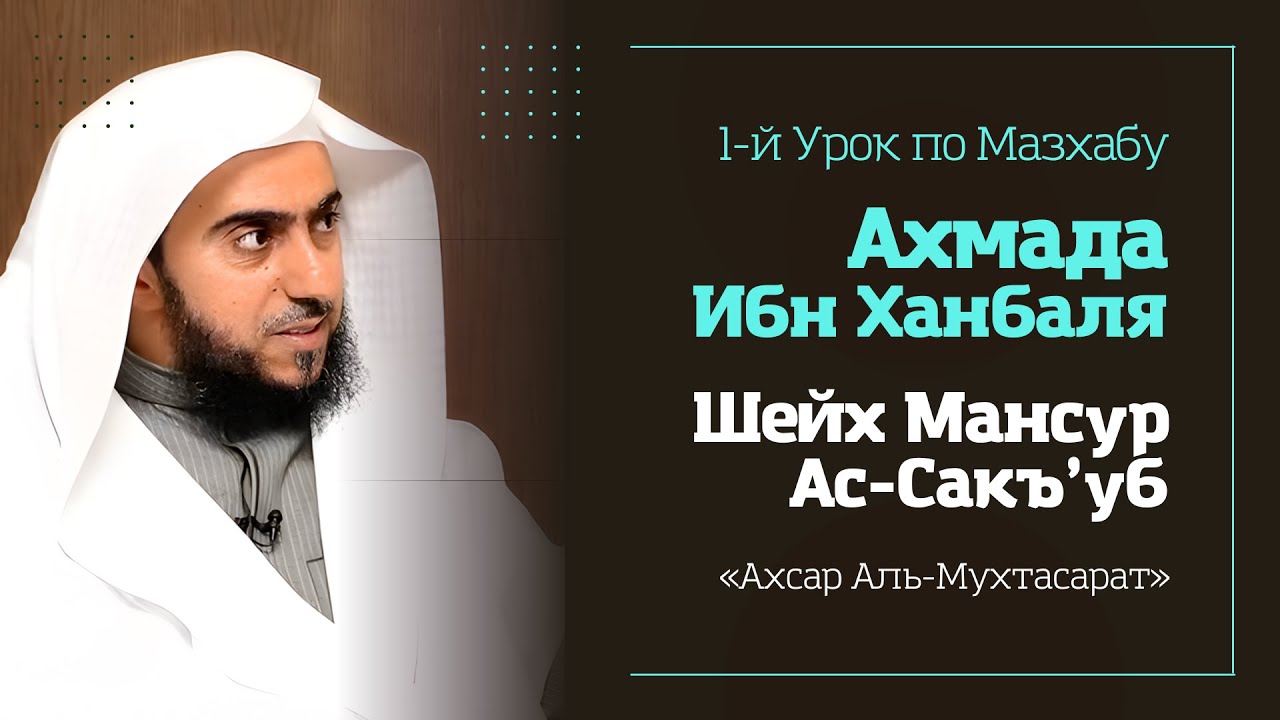 1-й Урок по Ханбалийскому мазхабу - Шейх Мансур ас-Сакъ’уб | «Ахсар Аль Мухтасарат»