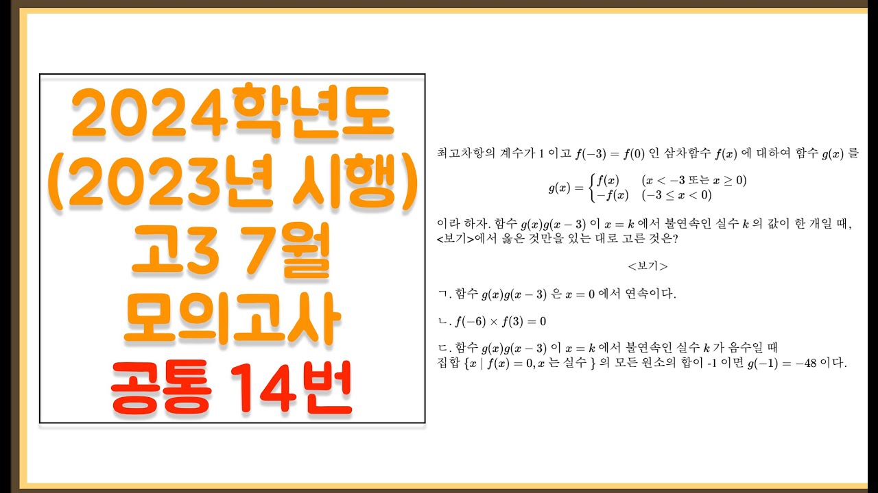 2024학년도(2023년 시행) 고3 7월 모의고사 공통 14번