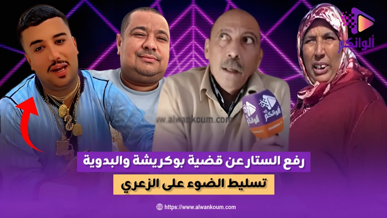 الأستاذ الداودي يرفع الستار عن قضـ_ـية بوكريشة و البدوية ويسلط الضوء على الزعري و الشـ_ـعـ_ـوذة ...