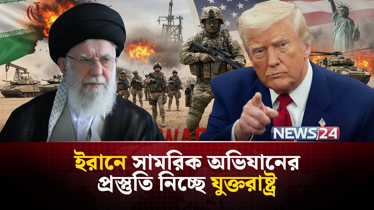 ট্রাম্পের চূড়ান্ত সিদ্ধান্তের অপেক্ষায় মার্কিন সেনারা? | USIran_Tension | MiddleEastCrisis | NEWS24