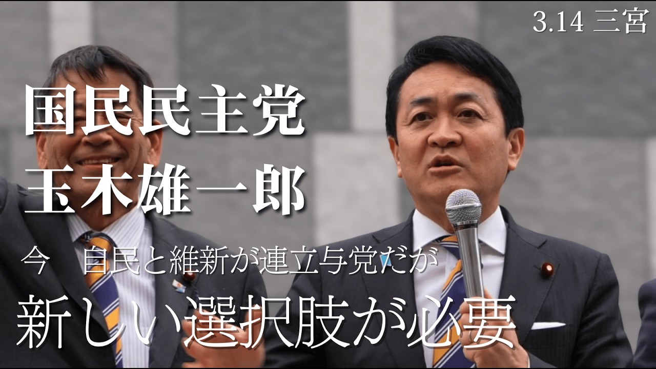 【玉木雄一郎】今の予算案ではイラン情勢悪化を受けて生活が守れない！玉木雄一郎が訴える「暫定予算」という唯一の救済策【国民民主党】【三宮】【高画質テロップ版】