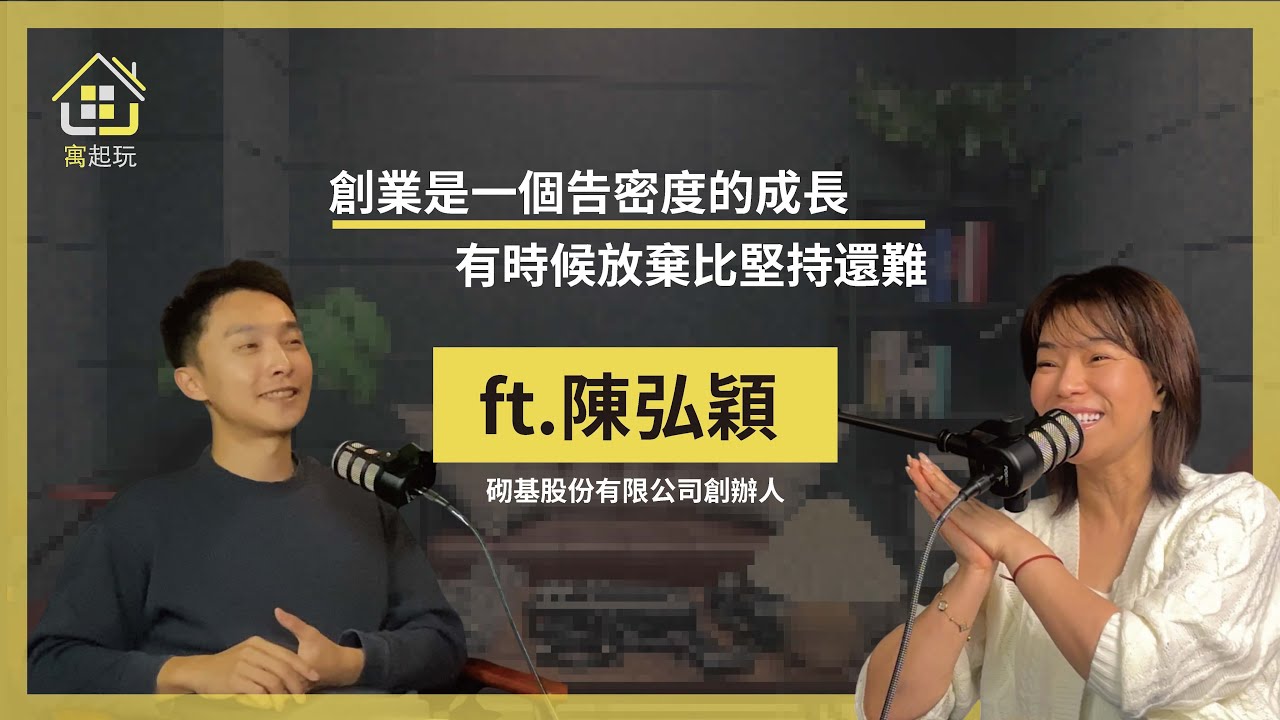 【#寓起玩】EP21 | 創業是一個高密度的成長，有時候放棄比堅持還難