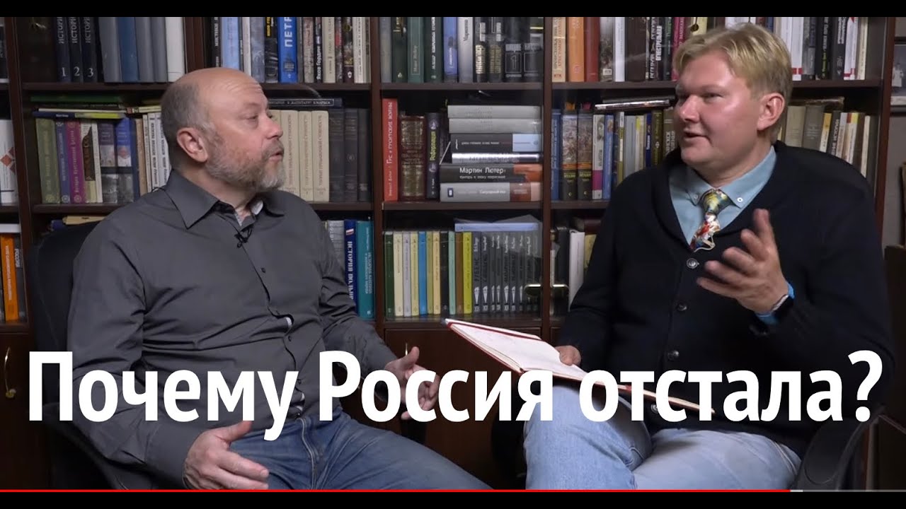 ПОЧЕМУ РОССИЯ ОТСТАЛА? НОВАЯ КНИГА ДМИТРИЯ ТРАВИНА