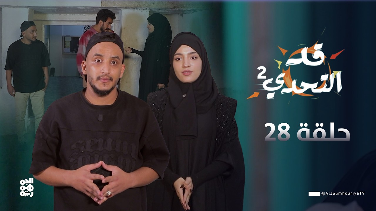 قد التحدي2 | الحلقة 28 | الفنان فضل الصوفي في تحدي 