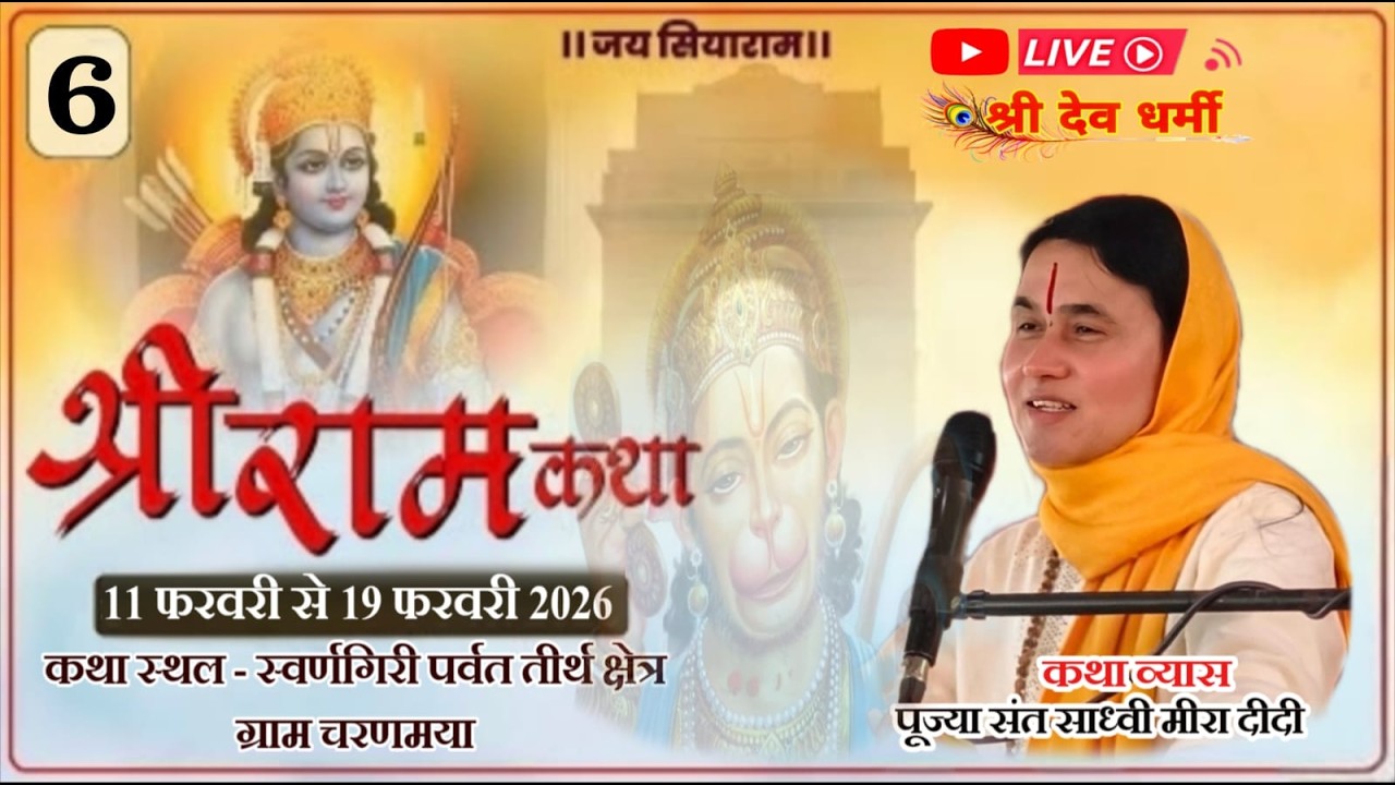 LIVE🔴Day6भगवान श्रीरामजी की जीवन गाथा कथा वाचिका साध्वी सुश्री मीरा दीदी कथा स्थल  ग्राम चिरमिया