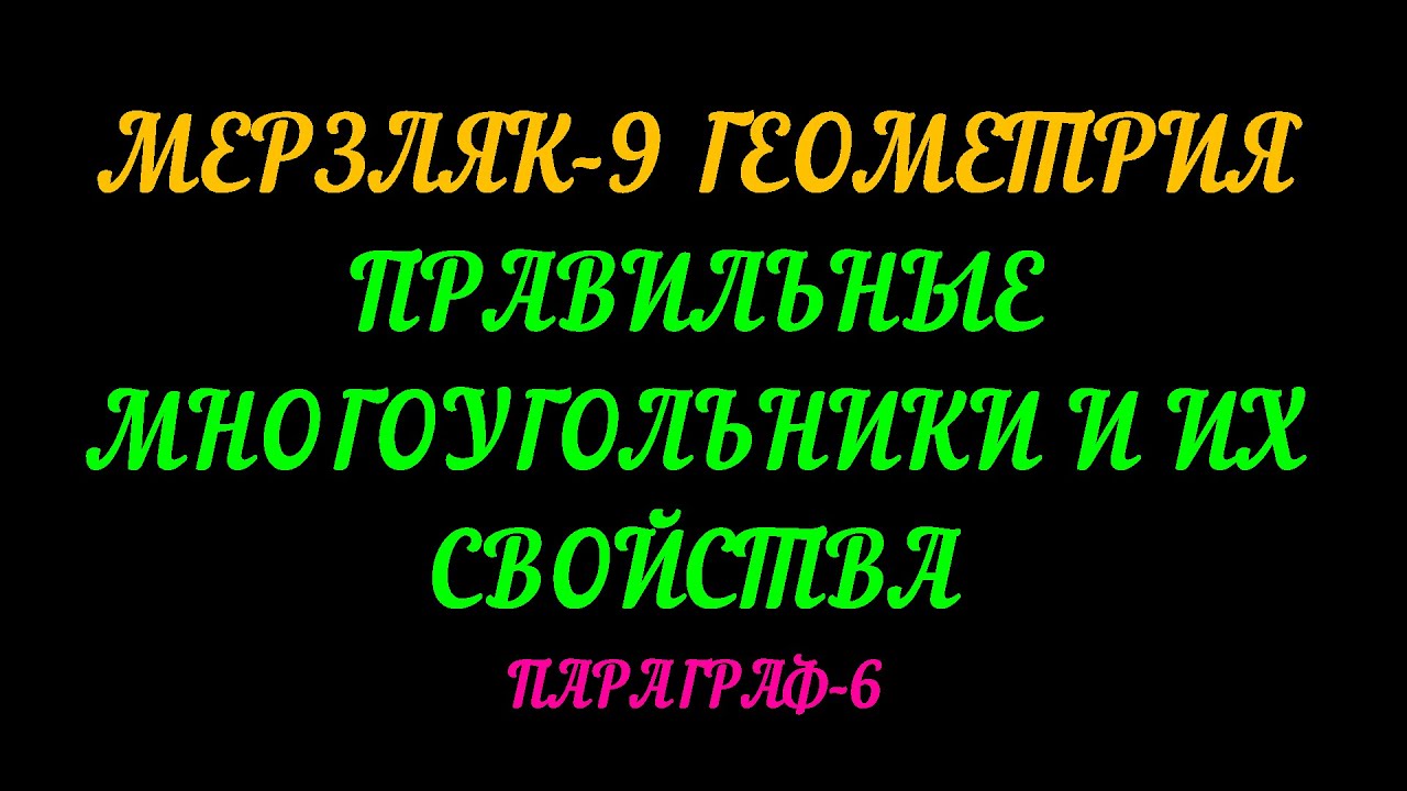 МЕРЗЛЯК-9 ГЕОМЕТРИЯ. ПРАВИЛЬНЫЕ МНОГОУГОЛЬНИКА И ИХ СВОЙСТВА. ПАРАГРАФ-6 ТЕОРИЯ