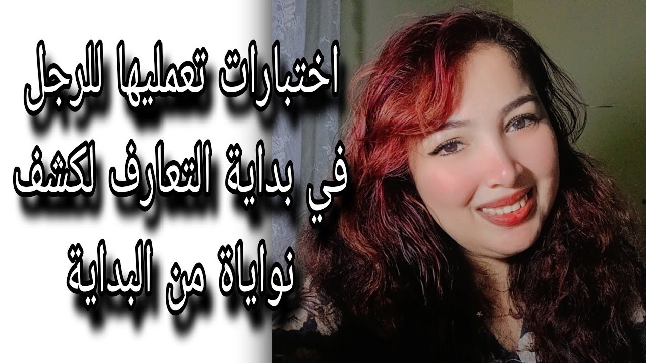 اختبارات تعمليها للرجل في بداية التعارف لكشف نواياه  من البداية (مهم جدا) 
