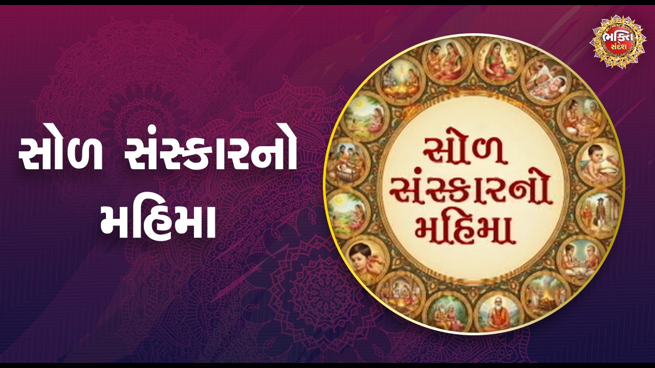 સોળ સંસ્કારનો મહિમા | Bhakti Sandesh