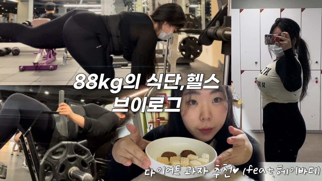 [다이어트 브이로그#36] 88kg의 식단,운동,간식까지 폭식 그만! 초심으로 돌아가자 헤이바디 마켓 오픈 | 고도비만,헬린이,운동 브이로그,헬스장 브이로그,등산,다이어트간식