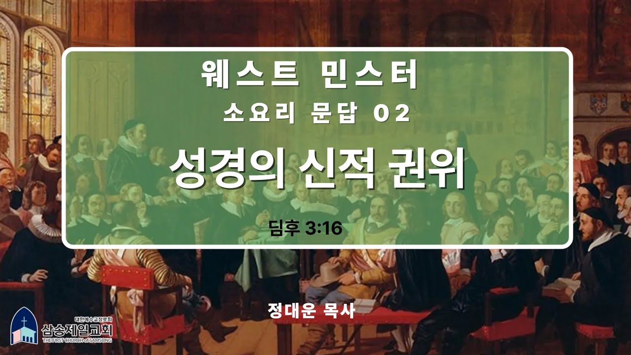 웨스트민스터 소요리문답#02/ 성경의 신적 권위 [딤후3:16] /정대운목사 / 삼송제일교회 /청교도개혁주의