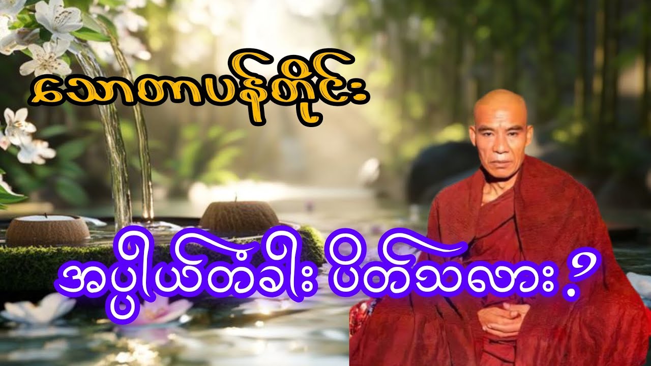 သောတာပန်တိုင်း အပ္ပါယ်မကျတာလား?