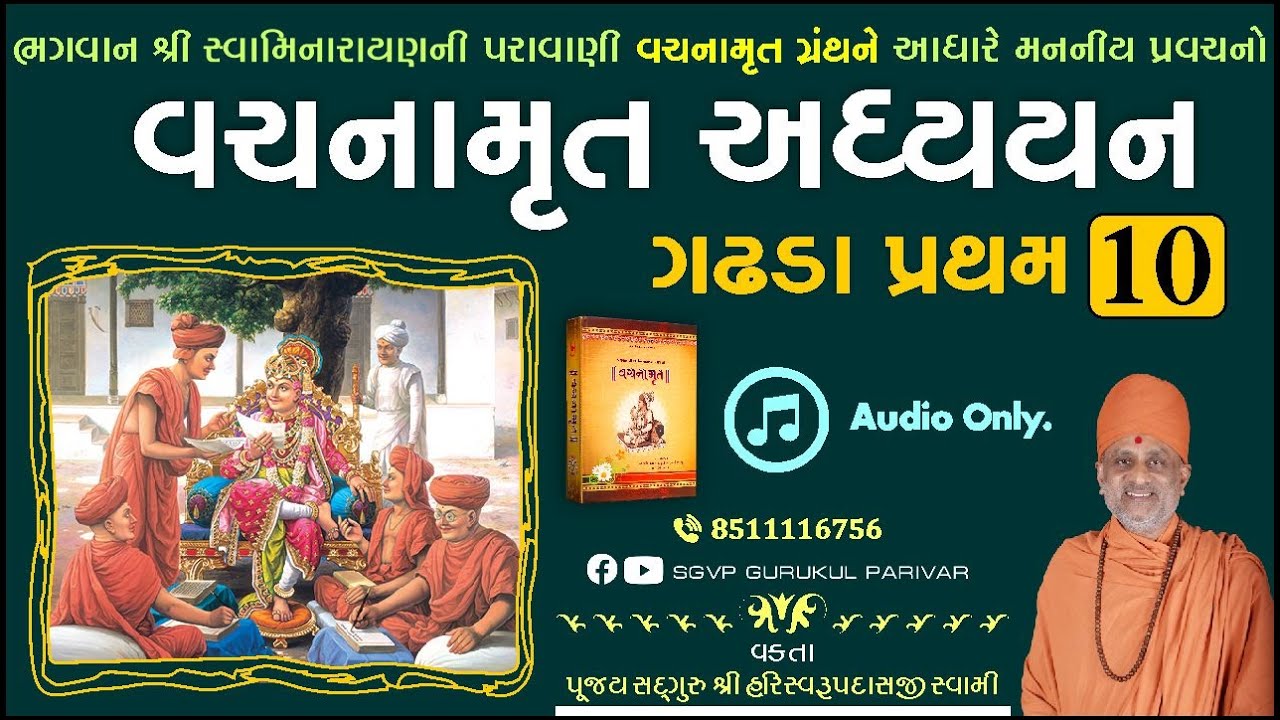 વચનામૃત અધ્યયન ગઢડા પ્રથમ 10 | Gadhada Pratham 10 | Vachanamrut Katha | Pu. Hariswarupdasji Swami
