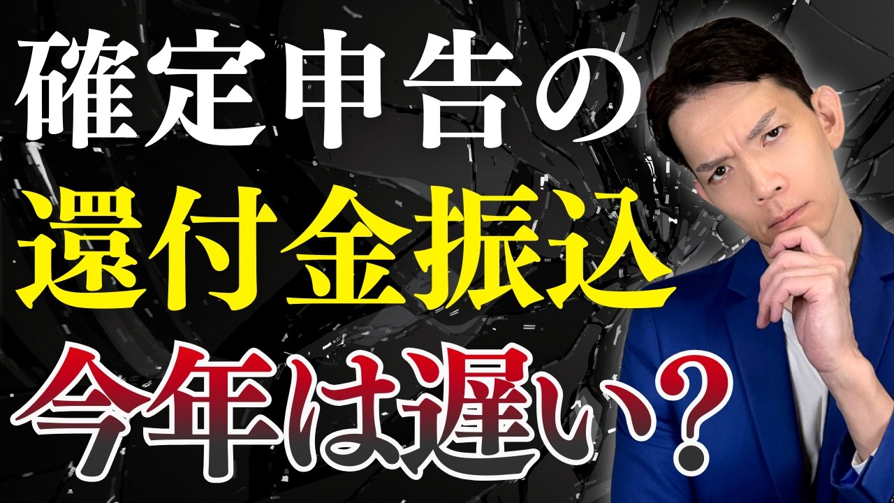 不正還付の爆増により税務署のチェックが厳格化！還付を早くしてもらうための対策は？