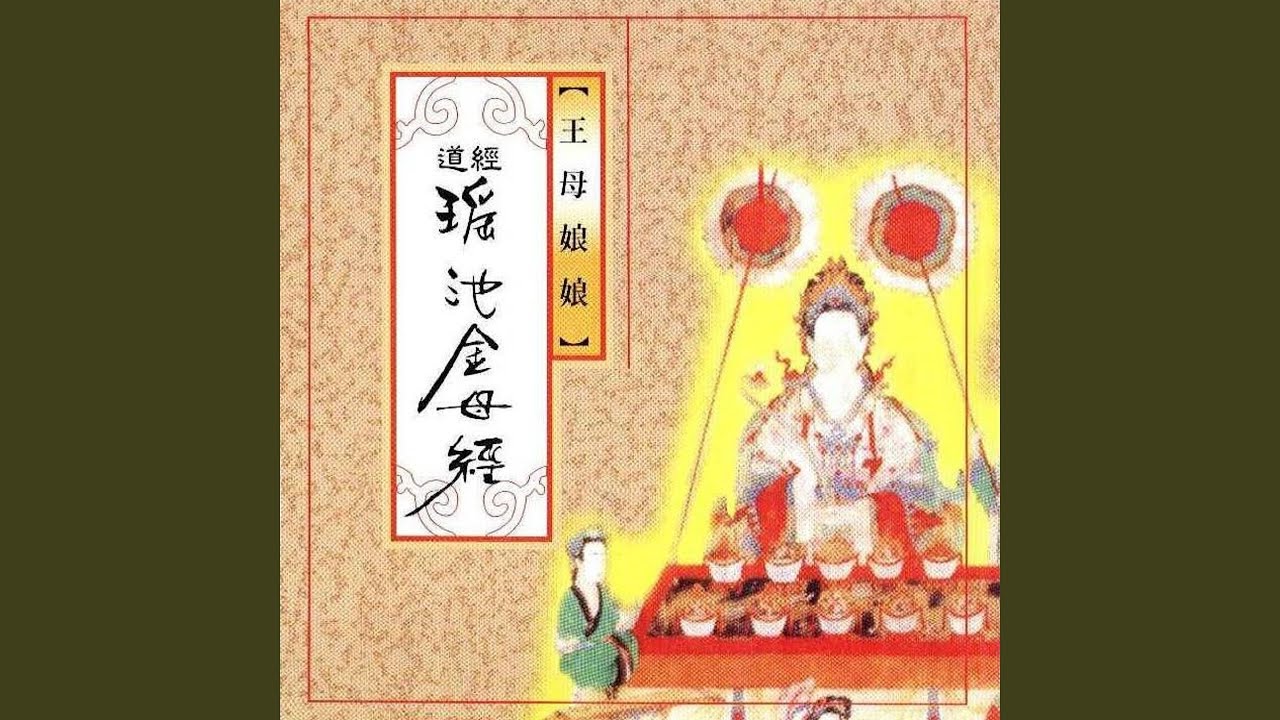 道經-瑤池金母經 (王母娘娘)