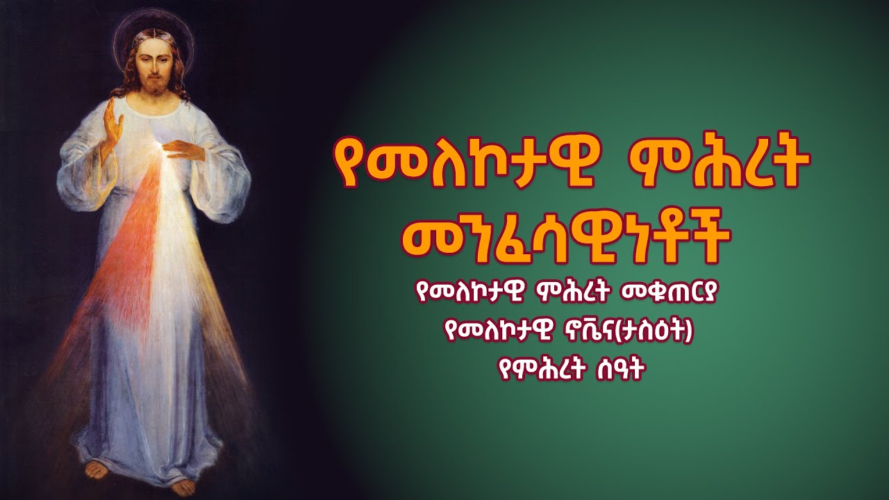 የመለኮታዊ ምሕረት መንፈሳዊነቶች የመለኮታዊ ምሕረት መቁጠርያ የመለኮታዊ ኖቬና(ታስዕት) የምሕረት ሰዓት |Hymn| Songs