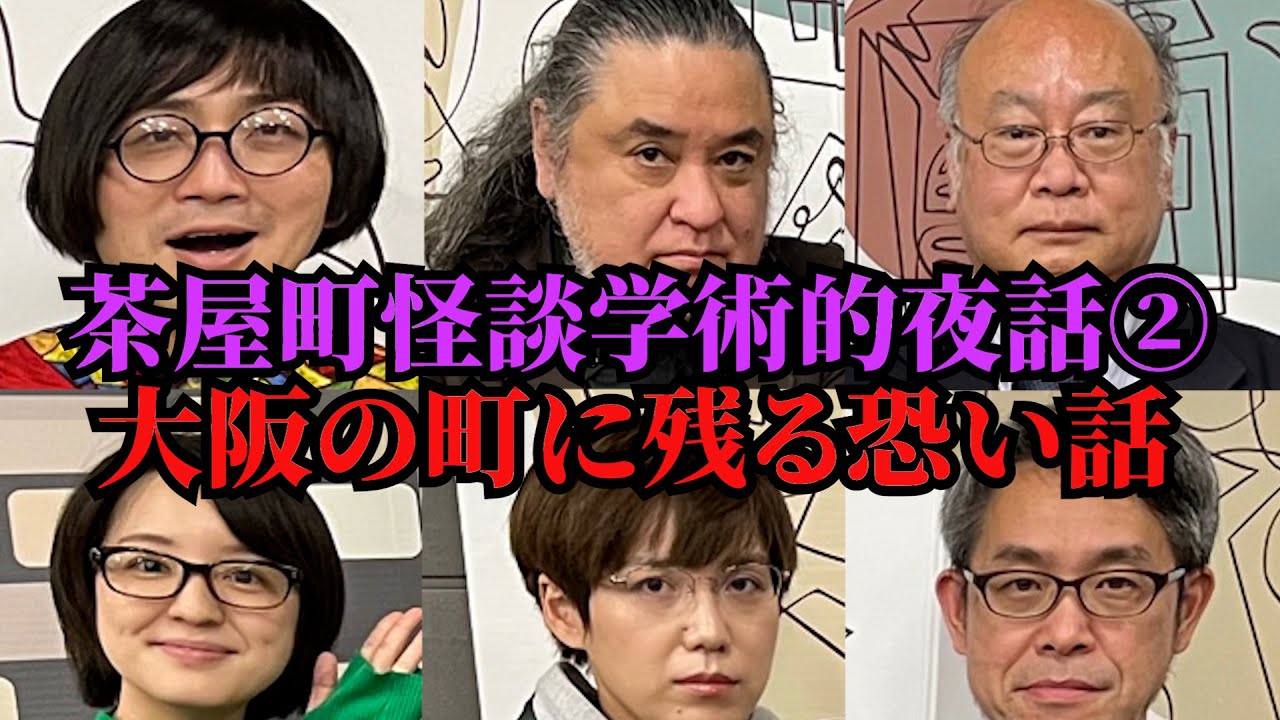 ②大阪の町に残る恐い話「大阪七墓と千日前墓所」「道頓堀中座に残るお狸様伝説」「日本の縁切り寺、大阪の縁切り寺」「京橋で終戦前日に起こった大空襲と慰霊の歴史」茶屋町怪談学術的夜話パート２
