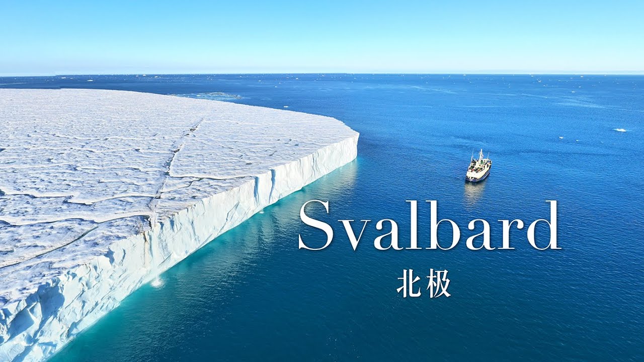 斯瓦尔巴；最接近北极点的地方｜10天9晚旅游攻略