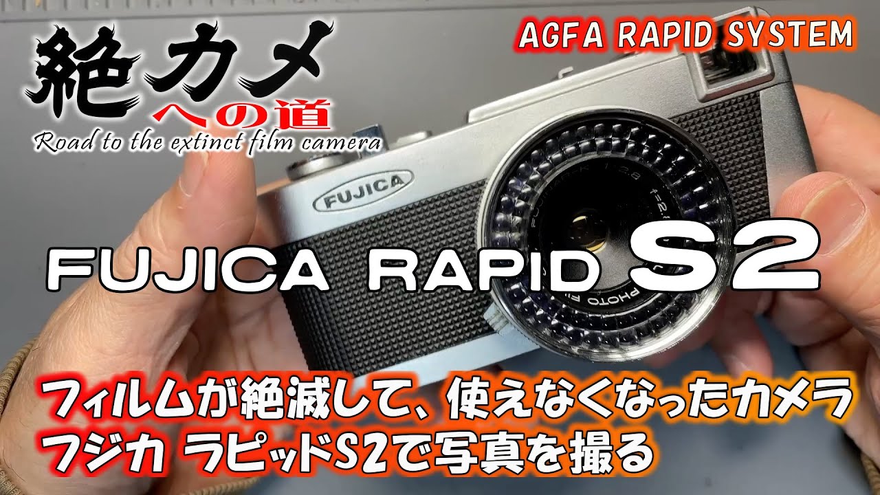 【絶カメを使う】FUJICA RAPID S2 美しいデザイン！ 絶滅して買えないラピッドフィルム 使えないカメラを甦らせる