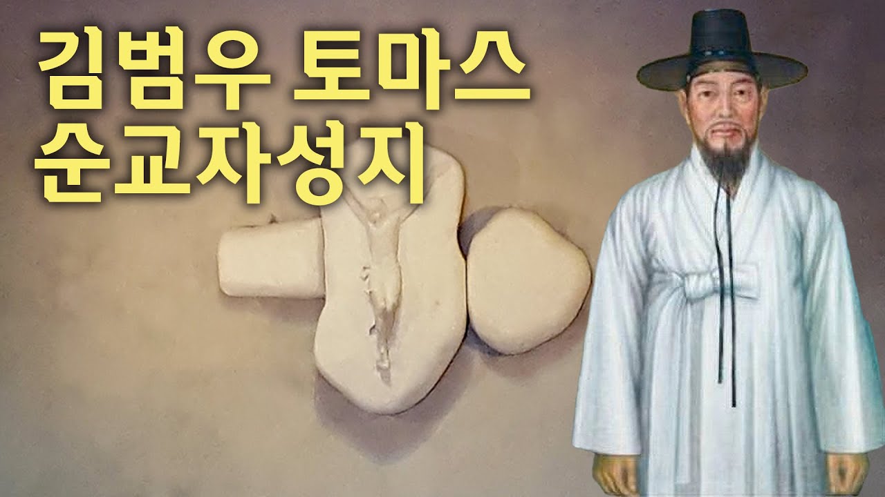 김범우토마스 순교자 성지,  하느님의 종 김범우 삼랑진 묘(부산교구)