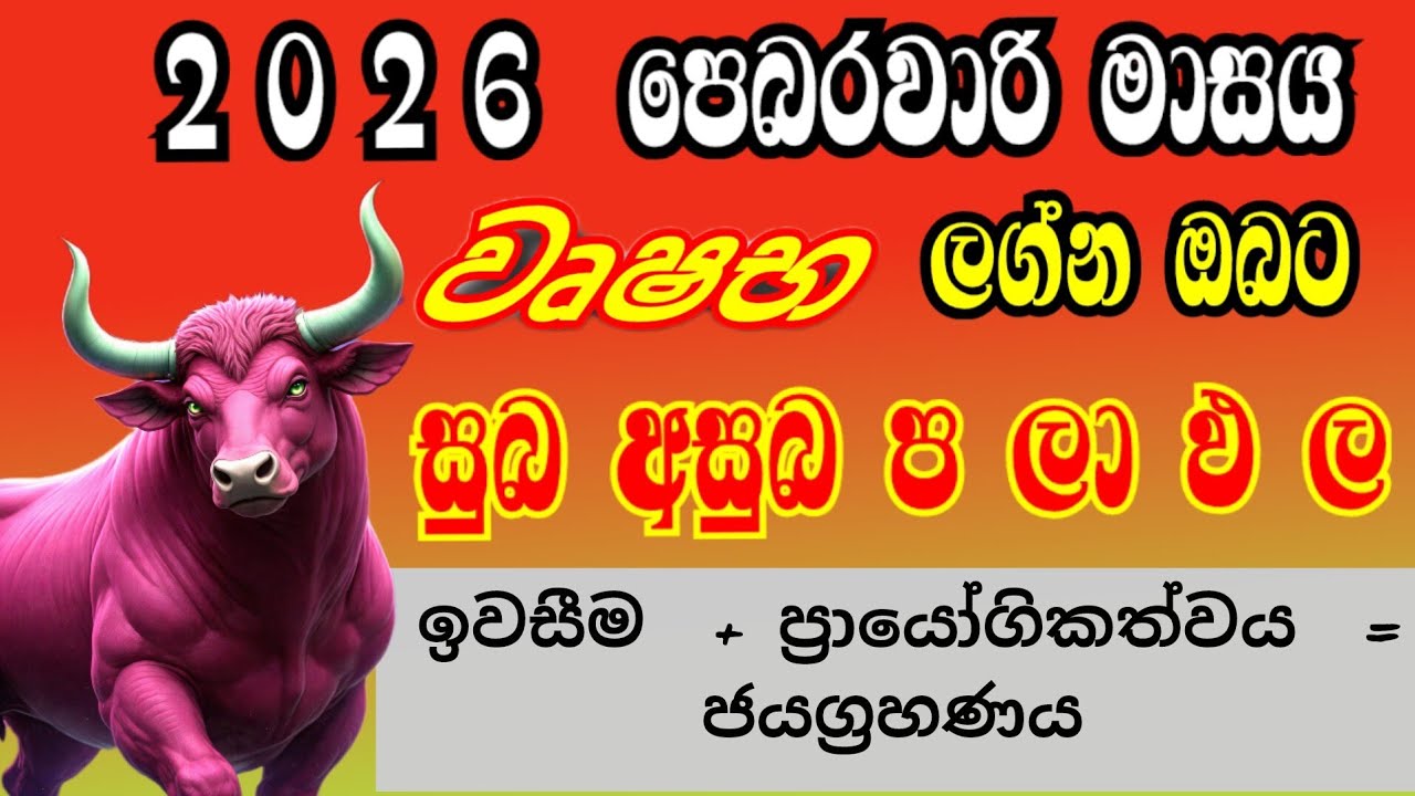 2026 පෙබරවාරි මාසය වෘෂභ ලග්නයෙන් උපන් ඔබට සුබ අසුබ! @IshiwaraDahama 