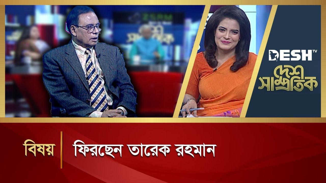 ফিরছেন তারেক রহমান | DESH SAMPROTIK | Talk Show | Desh TV