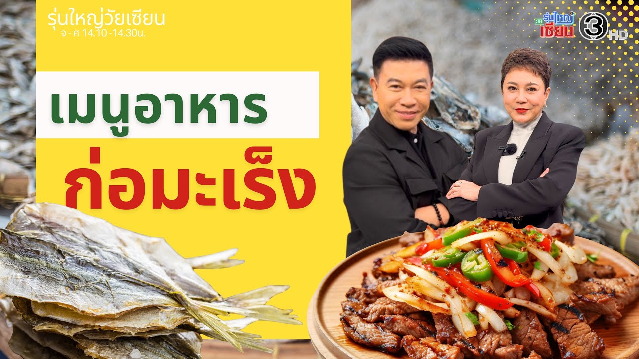 อาหารเสี่ยงมะเร็ง I รายการรุ่นใหญ่วัยเซียน I ออกอากาศ 16 มกราคม พ.ศ.2569