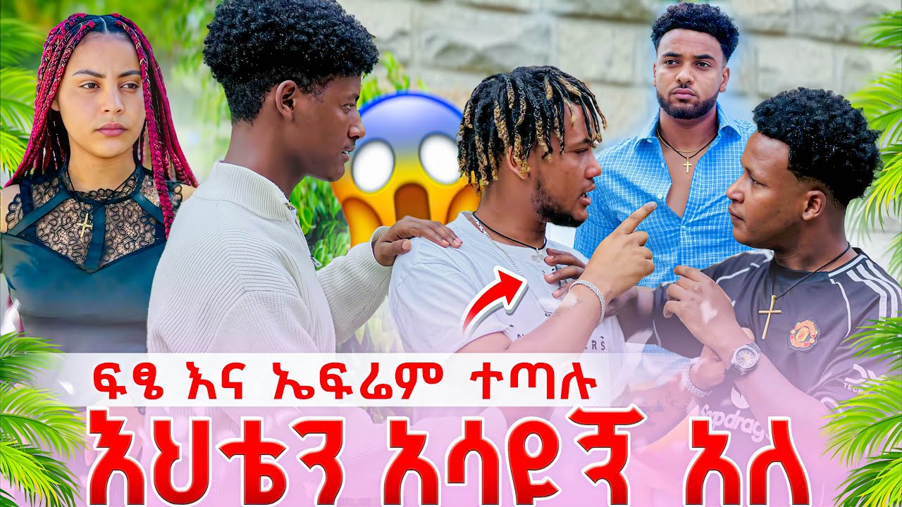 ፍፄ እና ኤፍሬም ተጣሉ እህቴ ያለችበትን አሳዩኝ አለ😱😱