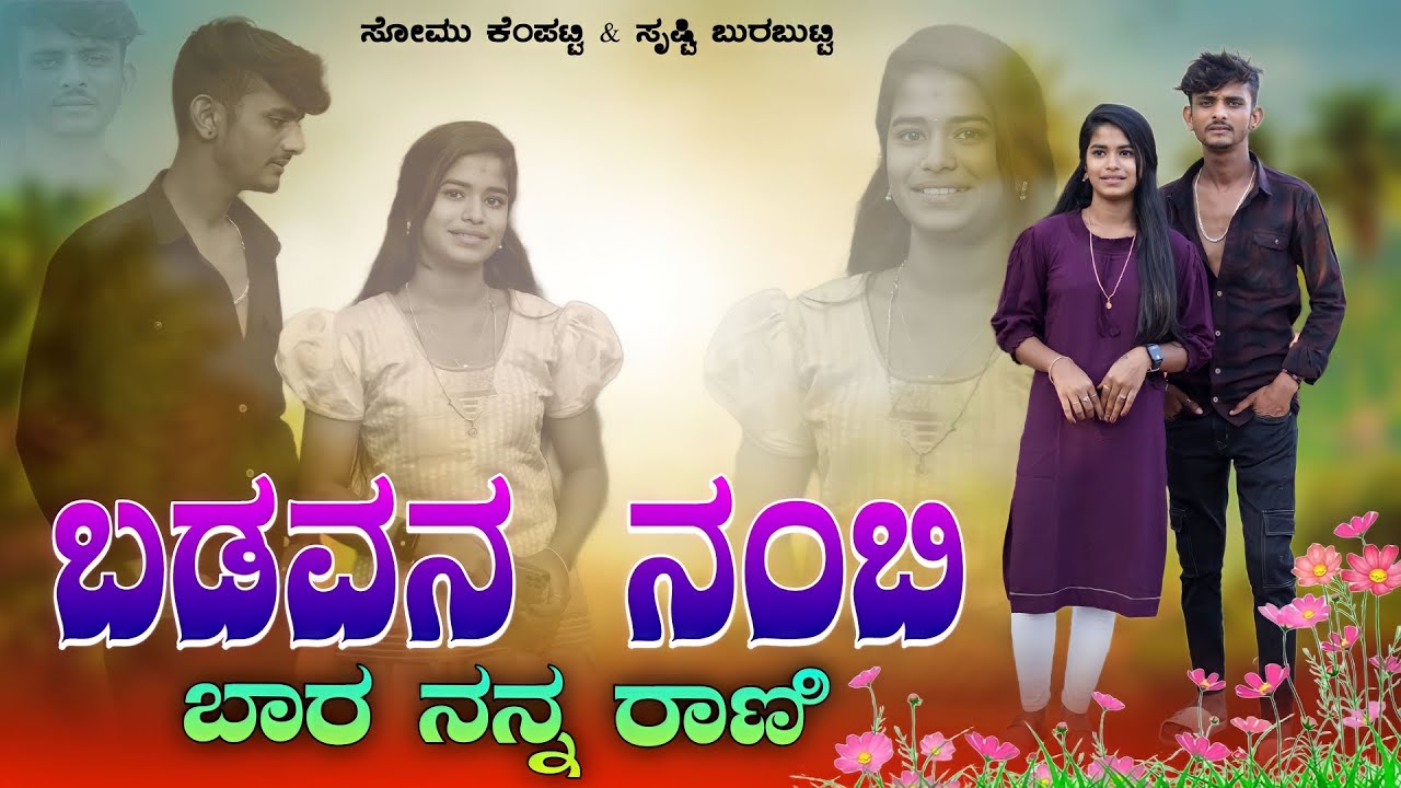 ಬಡವನ ನಂಬಿ ಬಾರ ನನ್ನ ರಾಣಿ // Badavana Nambi Bara Nann Rani // Somu Kempatti Singer New Janapada Song