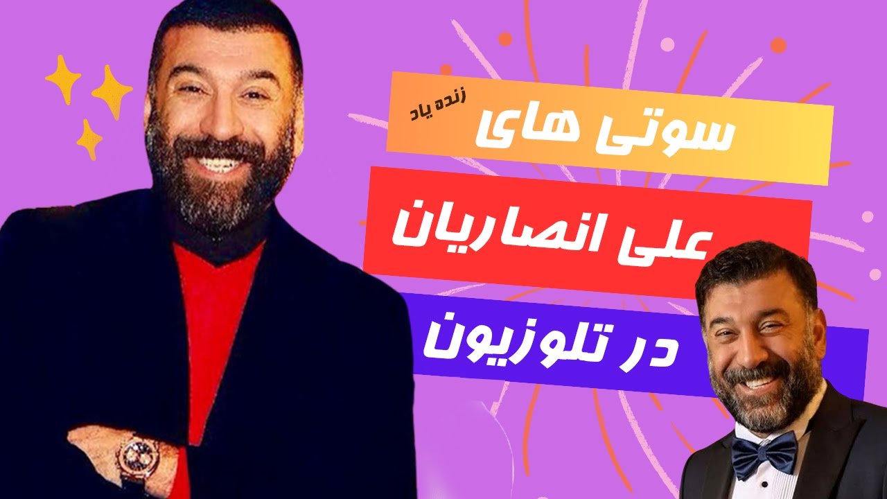 خنده های ماندگار علی انصاریان