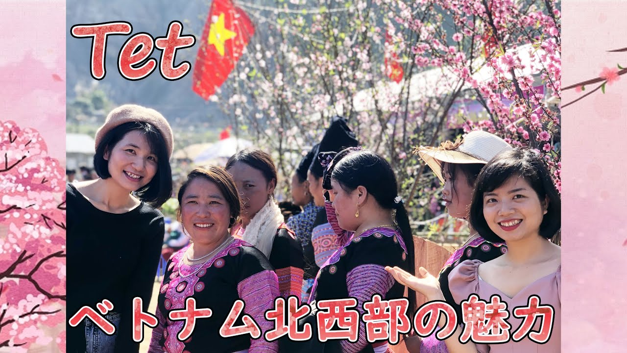 ベトナム北西部の旅行/テト前モン民族のお祭り/ Part 1